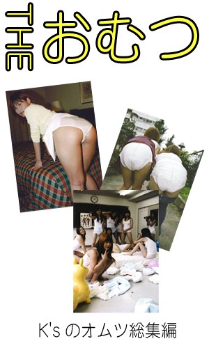 THE オムツ！